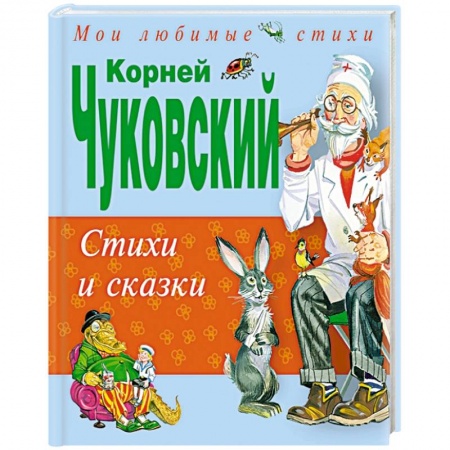 Книги, книга Стихи и сказки заказать