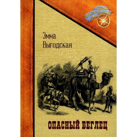 Русская приключенческая литература, книга Опасный беглец заказать