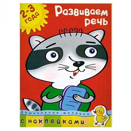 Книги, книга Развиваем речь (2-3 года) заказать
