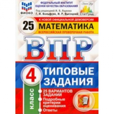 Математика. Алгебра. Геометрия, книга ВПР ФИОКО. Математика. 4 класс. 25 вариантов. Типовые задания. ФГОС заказать