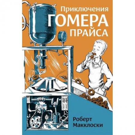 Приключения. Детективы, книга Приключения Гомера Прайса заказать