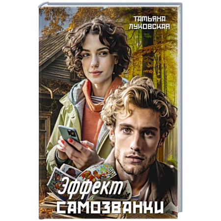 Русская современная проза, книга Эффект Самозванки заказать