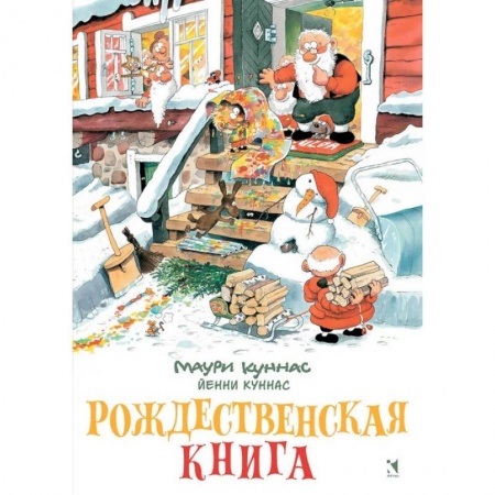 Раскраски, книга Рождественская книга. Книжка-раскраска заказать