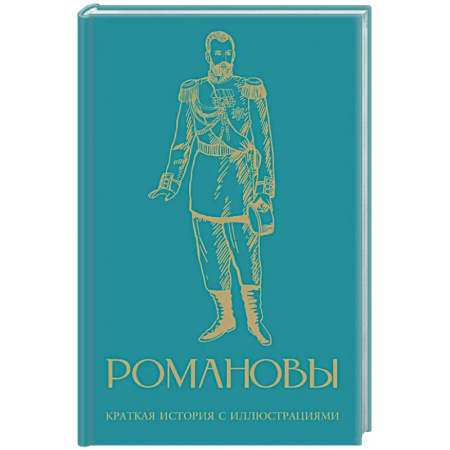 Императорский Дом Романовых, книга Романовы. Краткая история с иллюстрациями заказать