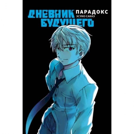 Комиксы. Манга, книга Дневник будущего. Парадокс заказать