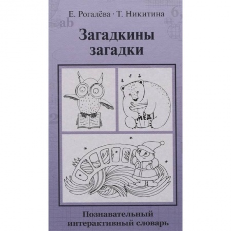 Познавательная литература, книга Загадкины загадки. Познавательный интерактивный словарь заказать