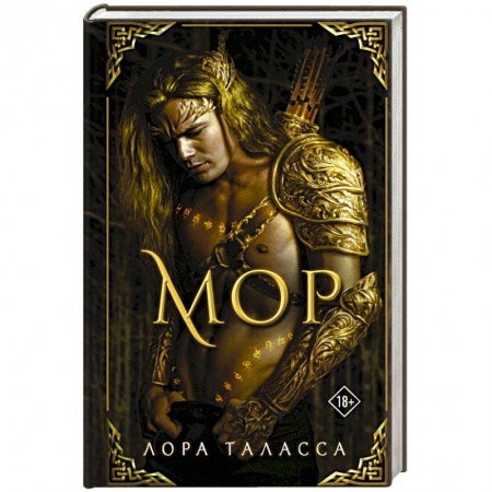 Зарубежное фэнтези, книга Мор заказать
