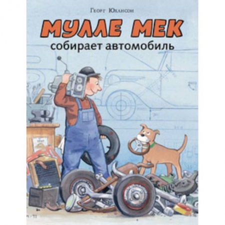 Приключения. Детективы, книга Мулле Мек собирает автомобиль заказать