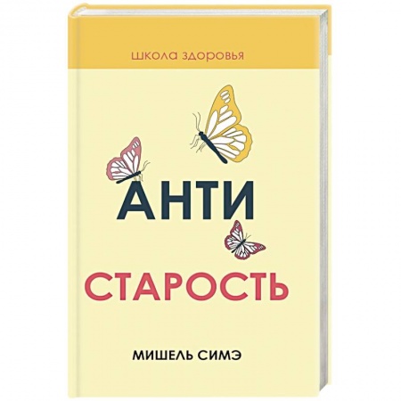 Красота и здоровье, книга Антистарость заказать