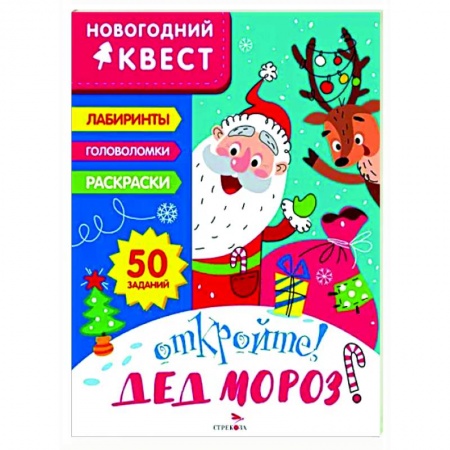 Кроссворды, головоломки, комиксы, книга Новогодний квест. Откройте! Дед Мороз! заказать