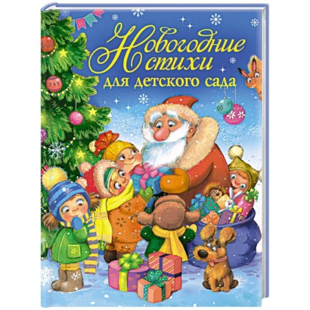 Книги, книга Новогодние стихи для детского сада заказать