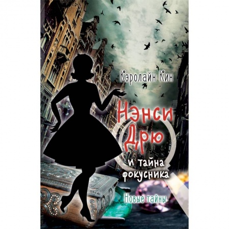 Приключения. Детективы, книга Нэнси Дрю и тайна фокусника заказать