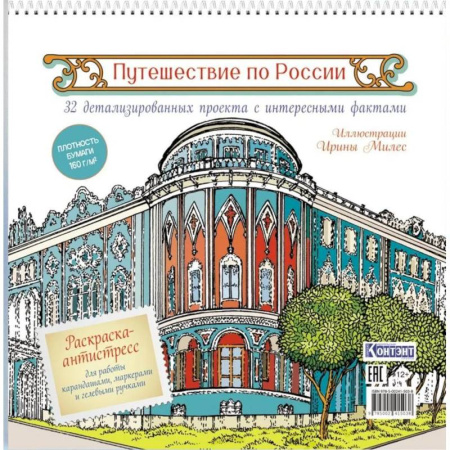 Книги для творчества, книга Путешествие по России (Екатеринбург) заказать
