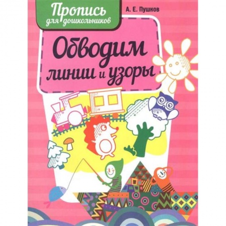 Письмо, мелкая моторика, книга Обводим линии и узоры заказать