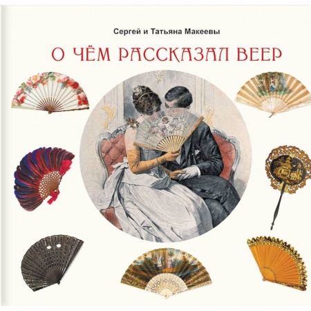 Искусствоведение, книга О чем рассказал веер заказать