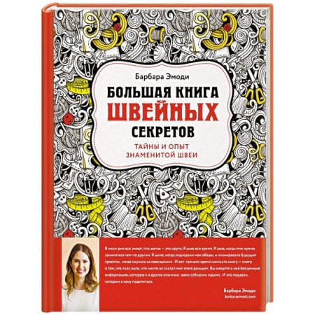Шитьё, книга Большая книга швейных секретов. Тайны и опыт знаменитой швеи заказать