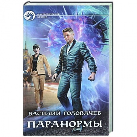 Боевая фантастика, книга Паранормы заказать
