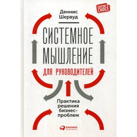 Организационный и производственный менеджмент, книга Системное мышление для руководителей: Практика решения бизнес-проблем заказать