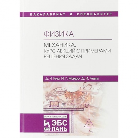 Астрономия, книга Физика. Механика. Курс лекций с примерами решения задач. Учебное пособие заказать