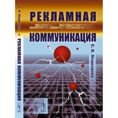 Прикладная социология, книга Рекламная коммуникация заказать