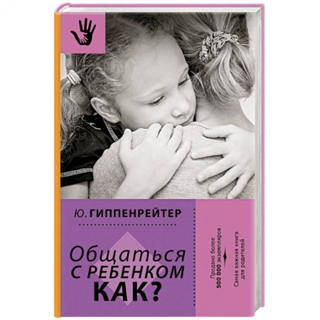 Книги, книга Общаться с ребенком. Как? заказать