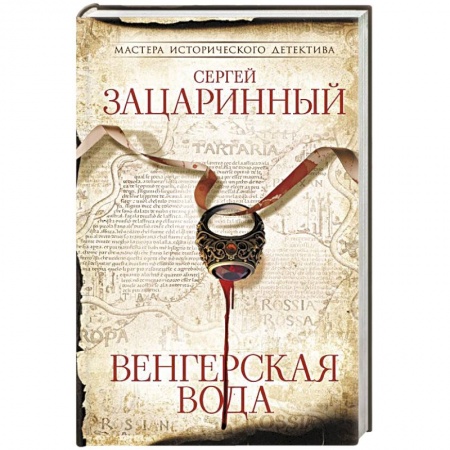 Исторический детектив, книга Венгерская вода заказать