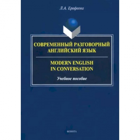 Учебники, самоучители, пособия, книга Современный разговорный английский язык. Учебное пособие заказать