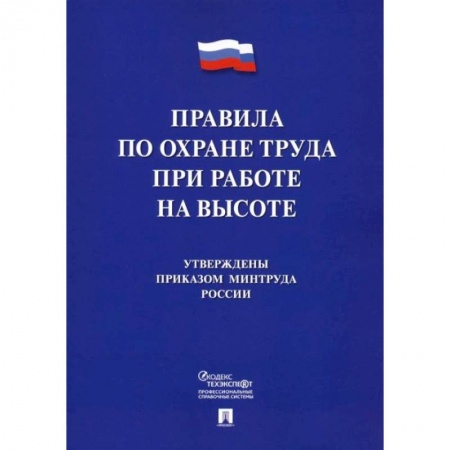 Трудовое право. Социальное обеспечение, книга Правила по охране труда при работе на высоте заказать