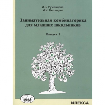 Математика. Алгебра. Геометрия, книга Занимательная комбинаторика для младших школьников. Выпуск 1 заказать