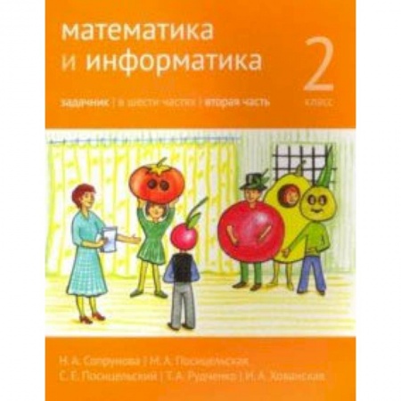 Математика. Алгебра. Геометрия, книга Математика и информатика. 2 класс. Задачник. Часть 2 заказать