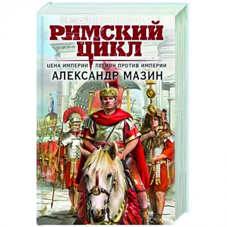 Боевая фантастика, книга Цена империи. Легион против империи заказать