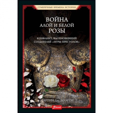 Всемирная история, книга Война Алой и Белой розы. Конфликт, вдохновивший создателей  Игры престолов заказать