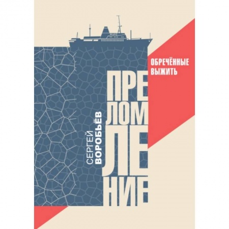 Русская современная проза, книга Преломление. Обречённые выжить заказать