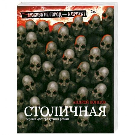 Книги, книга Столичная. Первый сорокоградусный роман заказать