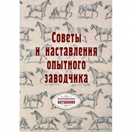 Ветеринария. Животноводство. Сельское хозяйство, книга Советы и наставления опытного заводчика заказать
