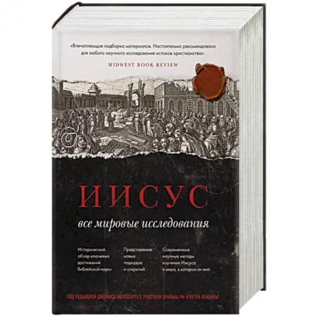 Духовная литература, книга Иисус: Все мировые исследования заказать