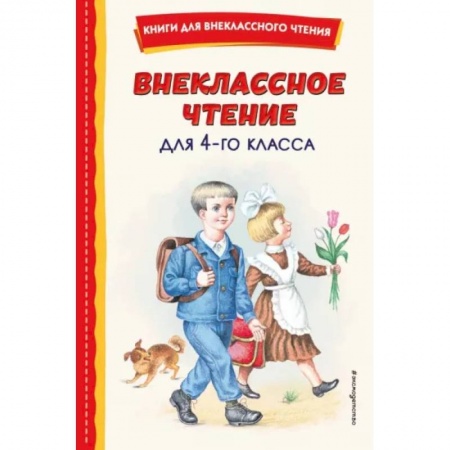 Произведения школьной программы, книга Внеклассное чтение для 4-го класса заказать