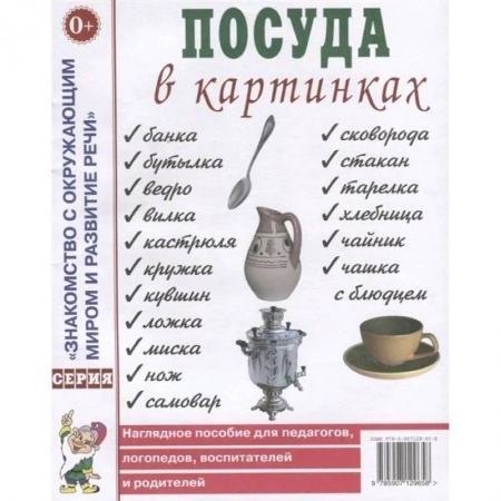 Знакомство с миром, развитие малыша, книга Посуда в картинках. Наглядное пособие для педагогов, воспитателей, логопедов, родителей заказать