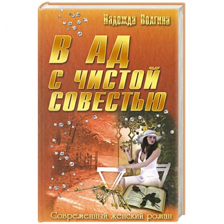 Книги, книга В ад с чистой совестью заказать