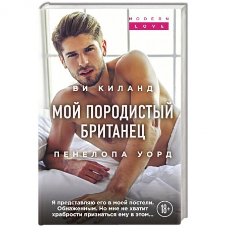 Зарубежная современная проза, книга Мой породистый британец заказать