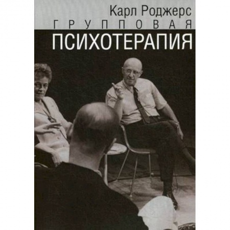 Психотерапия, книга Групповая психотерапия заказать