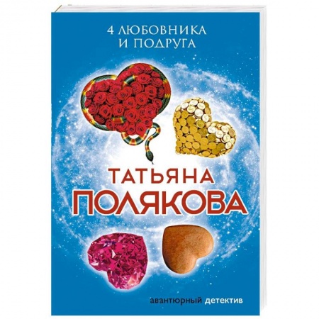 Отечественный женский детектив, книга 4 любовника и подруга заказать