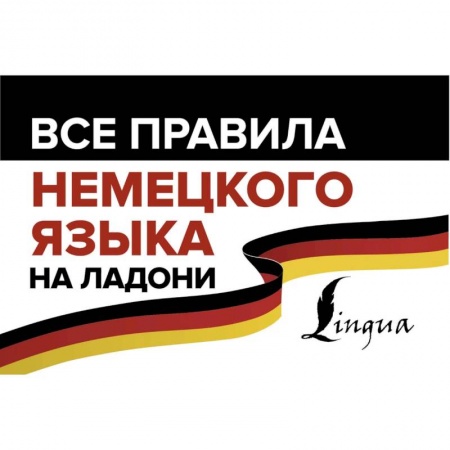 Учебники, самоучители, пособия, книга Все правила немецкого языка на ладони заказать