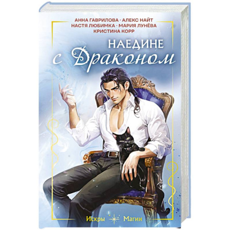 Русское фэнтези, книга Наедине с драконом заказать
