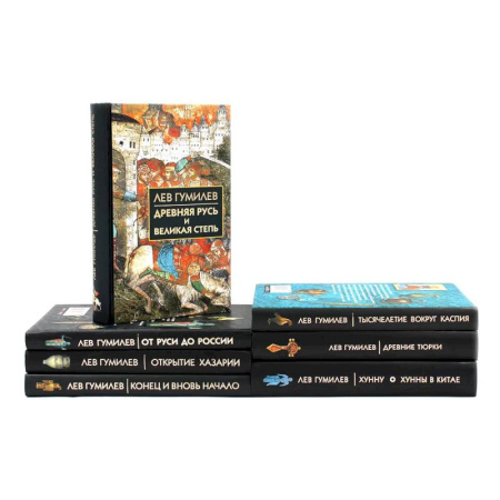 Русская классика, книга Лев Гумилев (комлект из 7-ми книг) заказать