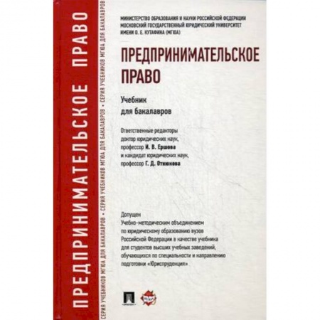 Право. Юридические науки, книга Предпринимательское право. Учебник для бакалавров. Гриф УМО вузов России заказать