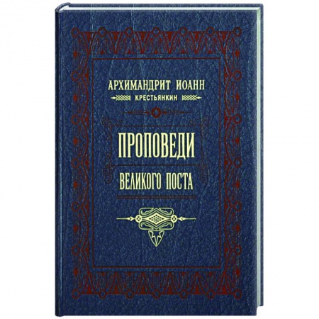 Проповеди, поучения, беседы, письма, книга Проповеди Великого поста заказать
