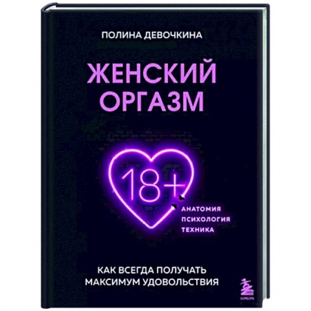 Любовь. Психология любви и сексуальности, книга Женский оргазм. Как всегда получать максимум удовольствия заказать