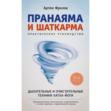 Йога. Философия и течения, книга Пранаяма и шаткарма. Дыхательные и очистительные техники хатха-йоги заказать