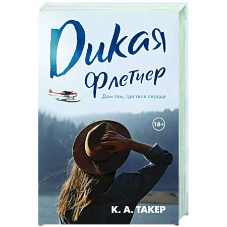 Зарубежный любовный роман, книга Дикая Флетчер заказать